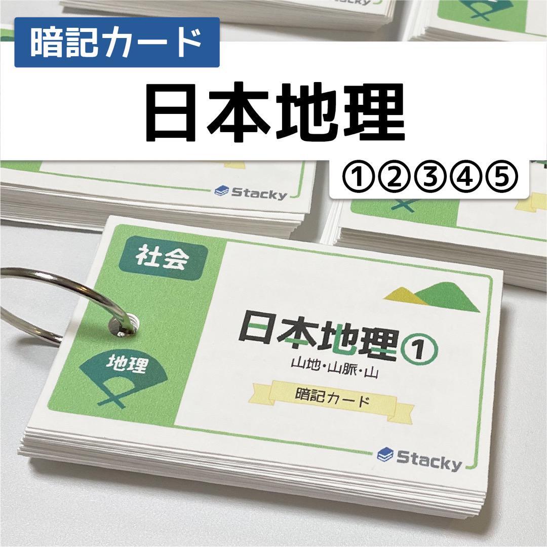 中学受験 日本地理（社会） 暗記カード | Stacky 〜子どもたちの学習