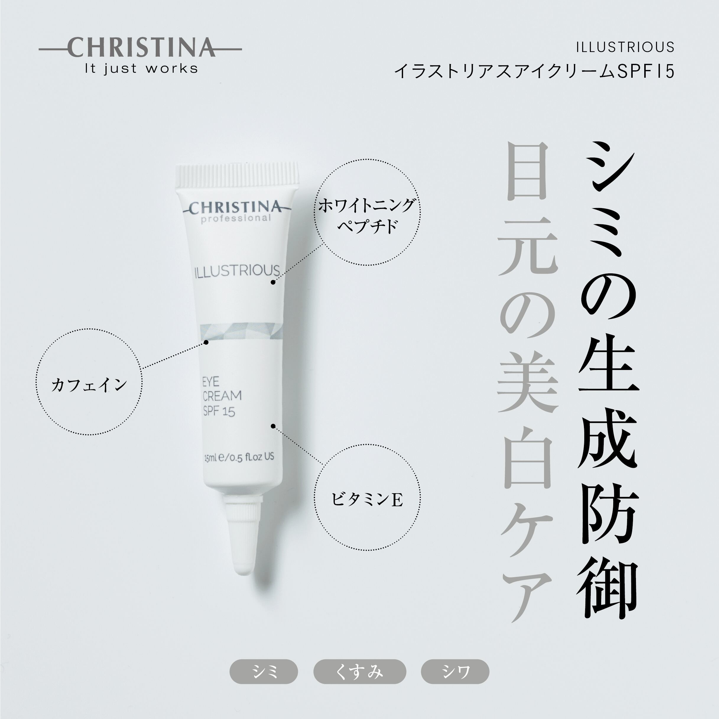 CHRISTINA】イラストリアスアイクリーム【ILL】 | BEAUTE SHOP