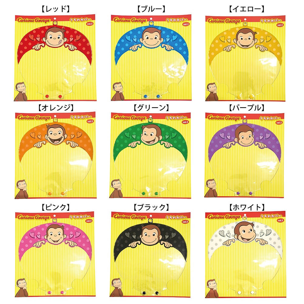 ☆推し活グッズ☆ おさるのジョージ うちわカバーvol.2 | ラムネラボ