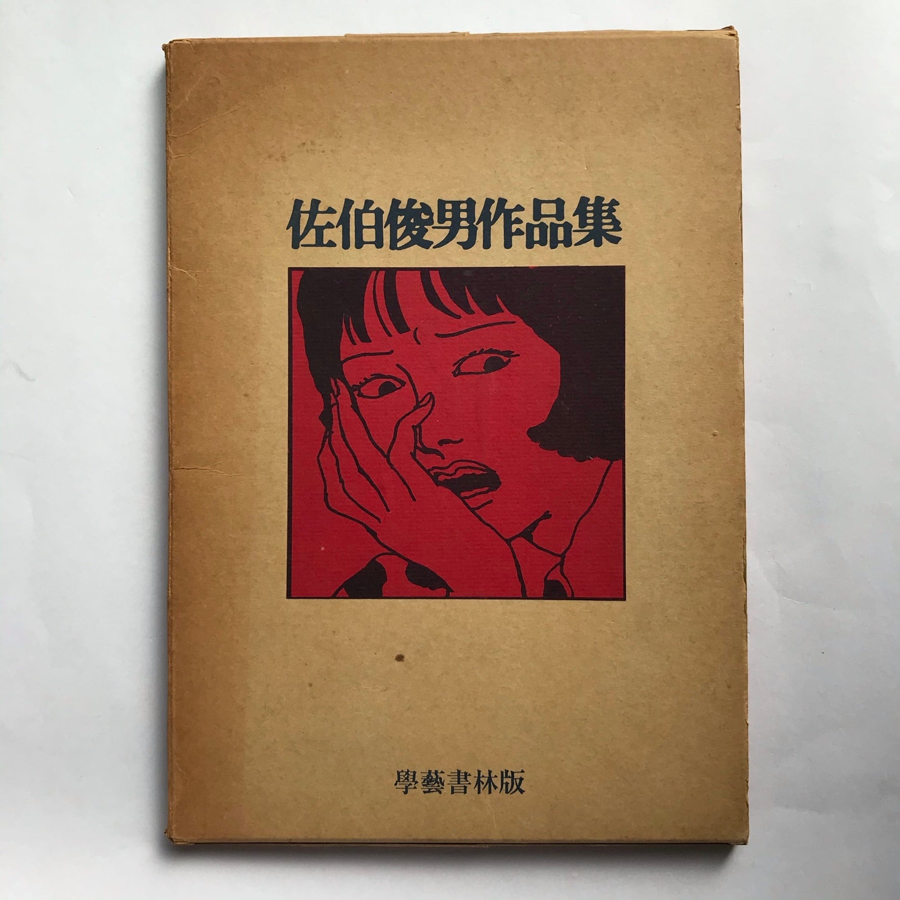 佐伯俊男作品集 | ななろく堂