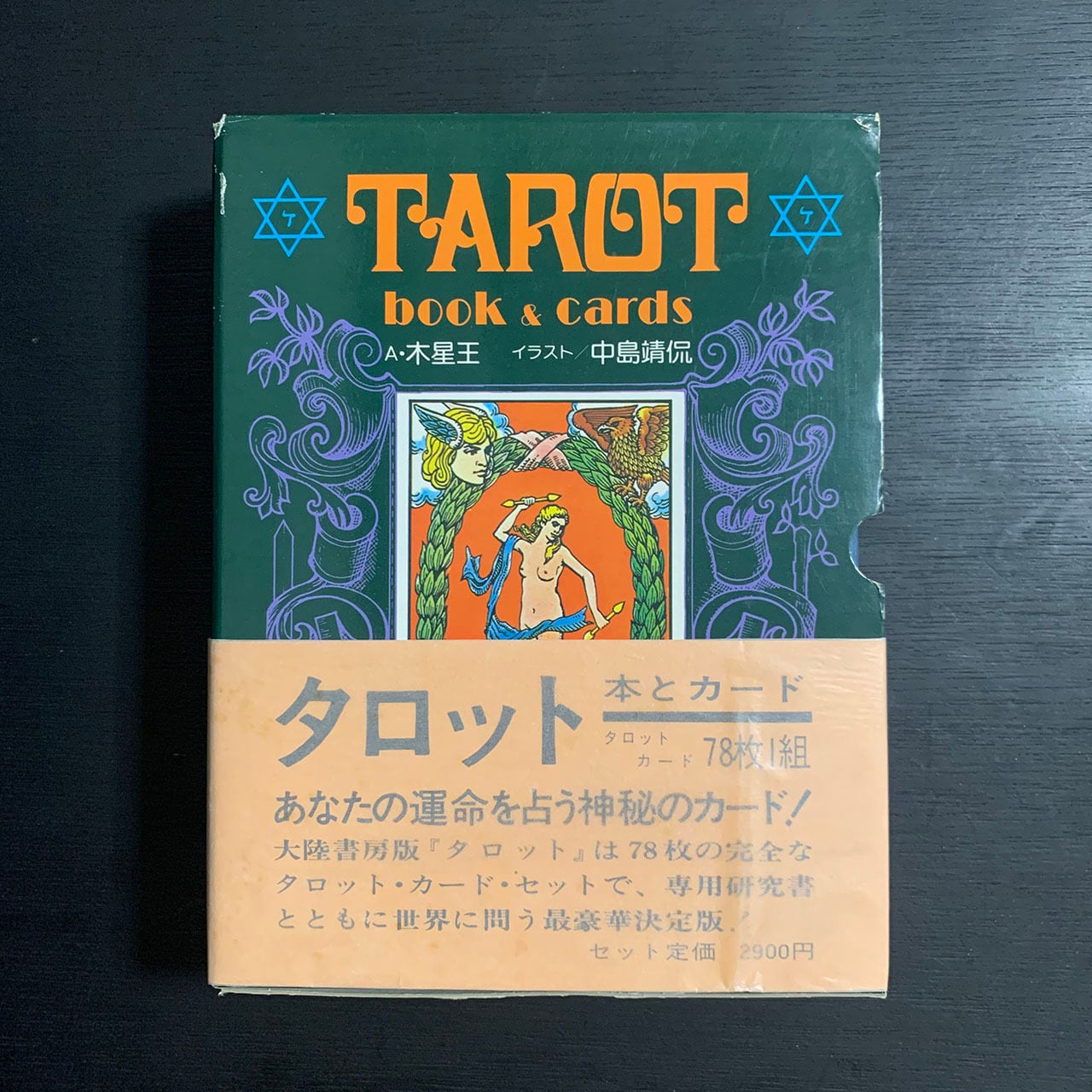 TAROT book & cards （タロット ブック アンド カーズ）／A・木星王 著