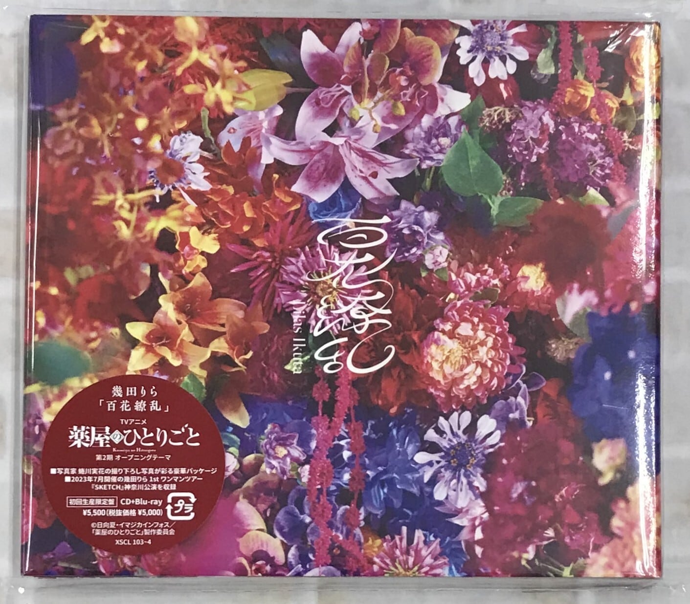 幾田りら / 百花繚乱 / 初回生産限定盤 (CD+Blu-ray) | 最北のCD