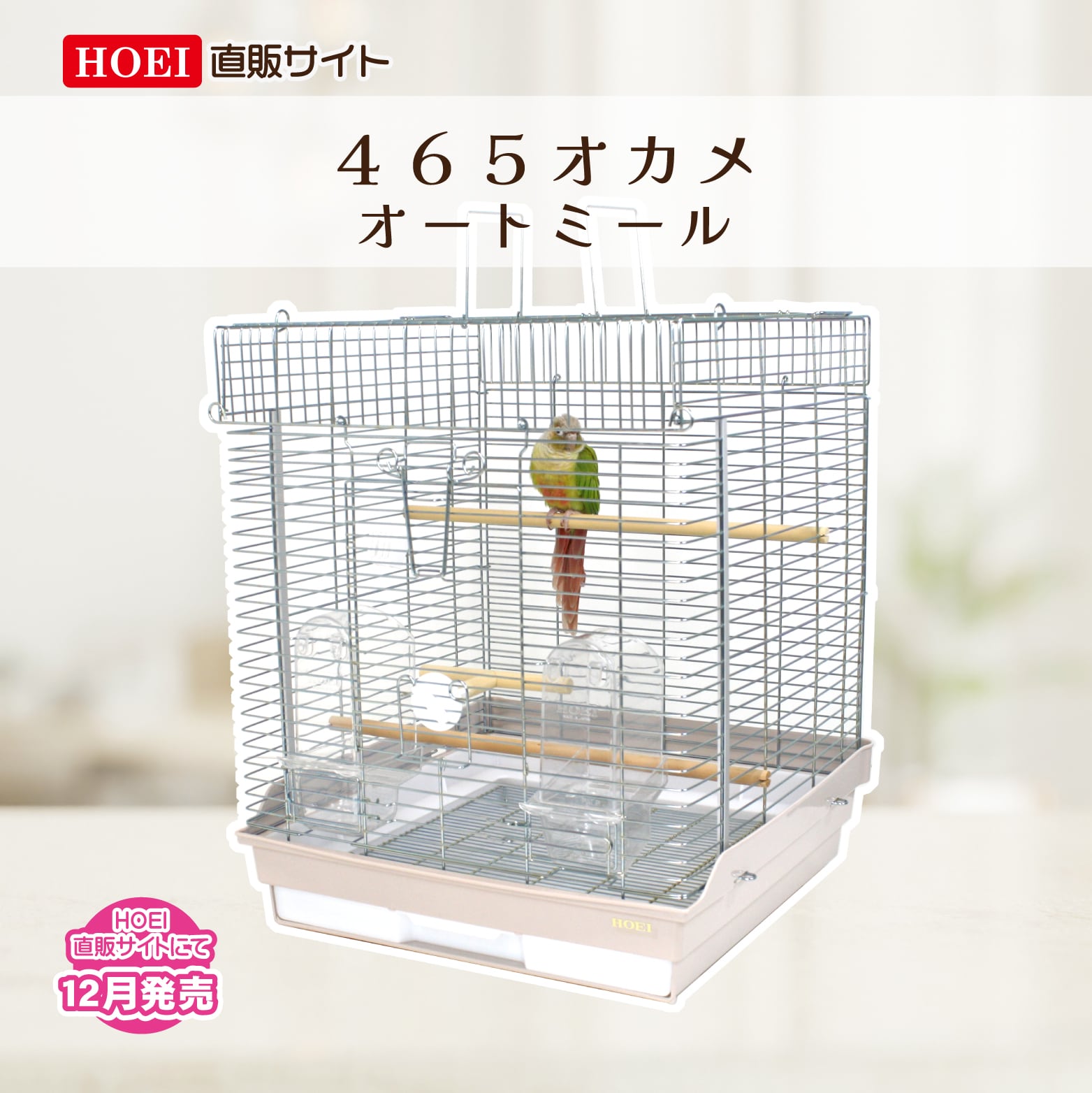 HOEI】465オカメ オートミール | 鳥かご・ペットケージのHOEI直販