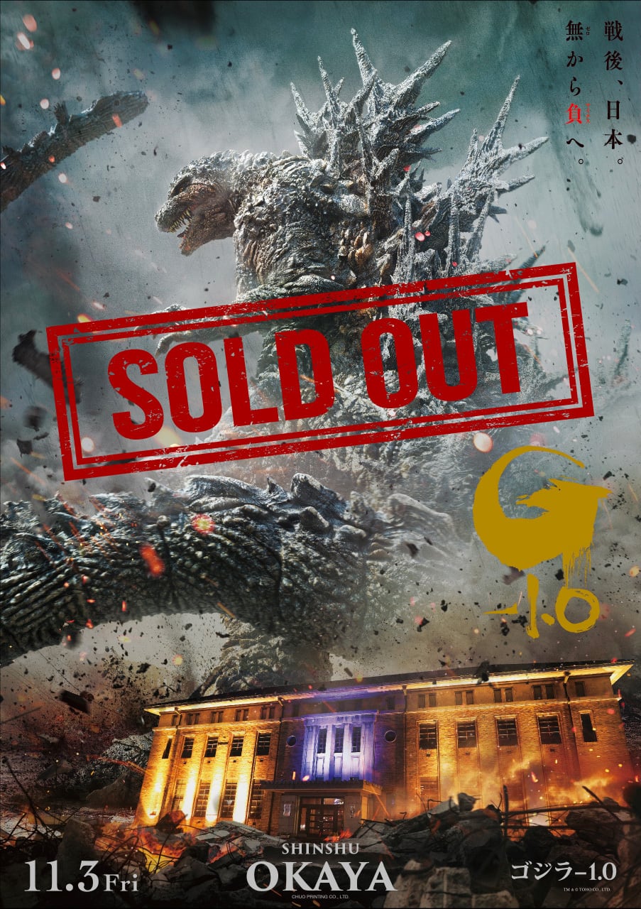 ゴジラ-1.0』公開記念プレミアムポスター OKAYA | 中央印刷オンライン