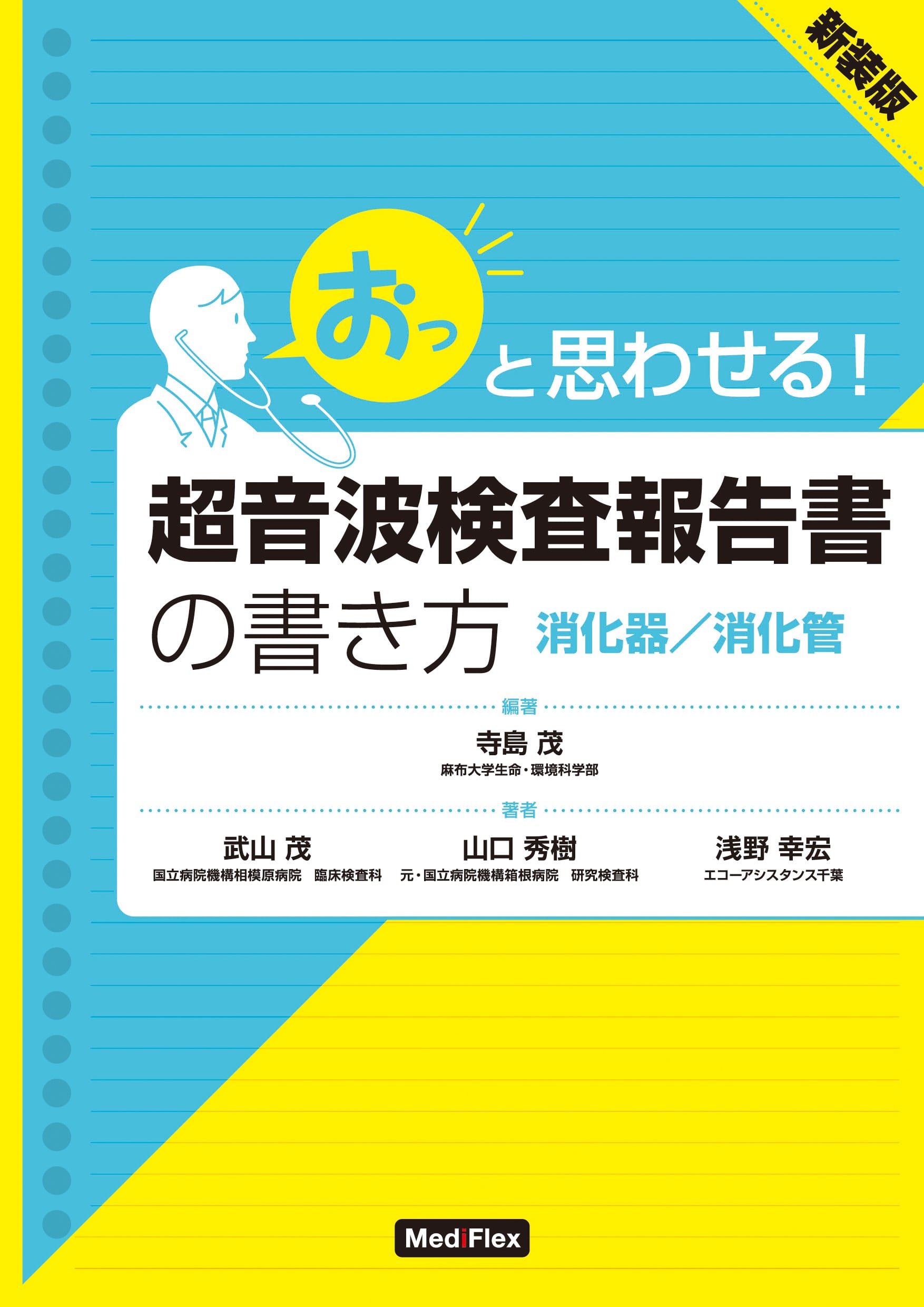 おっと思わせる！ 超音波検査報告書の書き方 消化器／消化管〔新装版