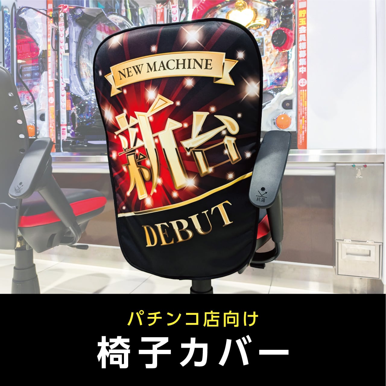 パチンコ店専用】椅子カバー | 株式会社ハクロマーク製作所
