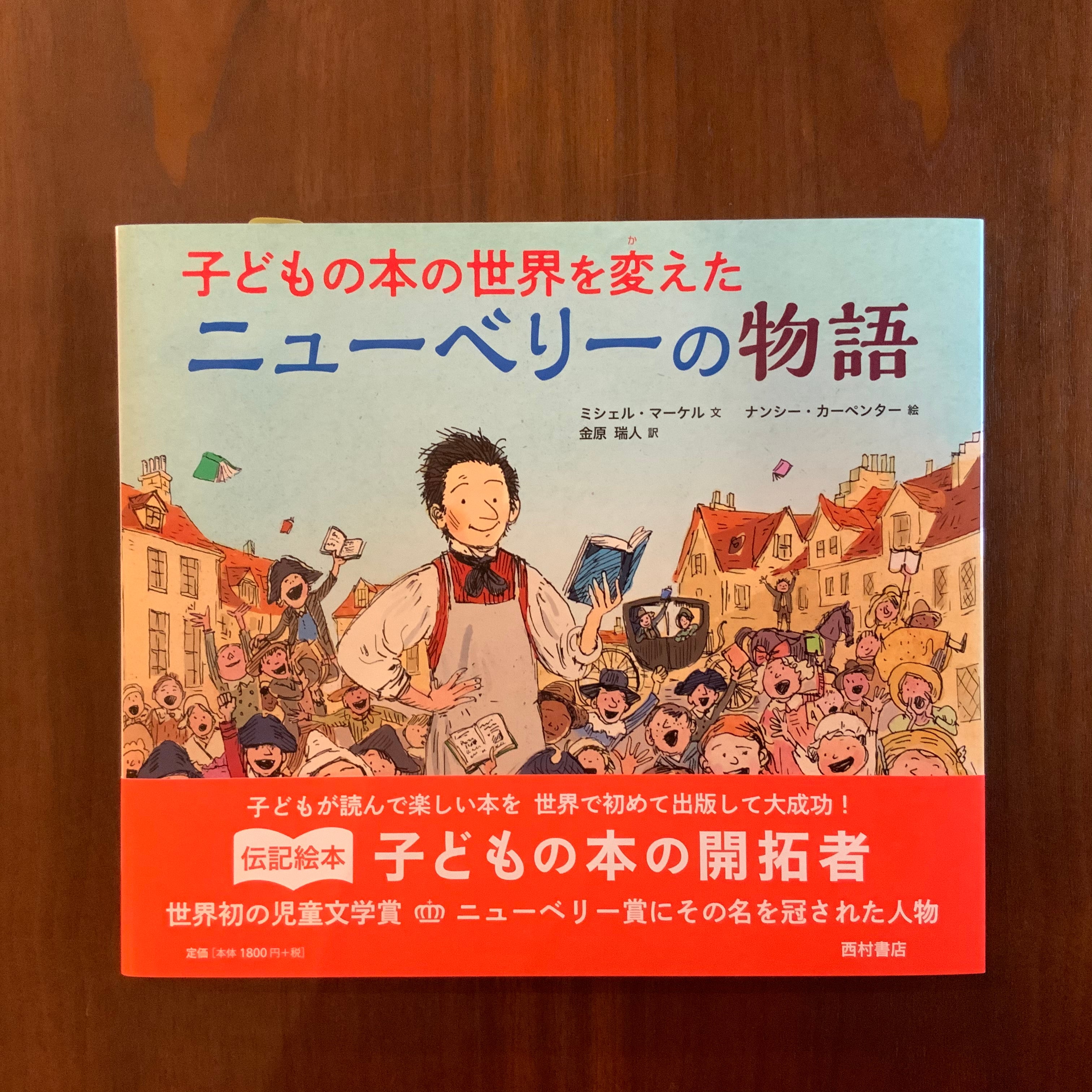 子どもの本の世界を変えた ニューベリーの物語 | 絵本のこたち