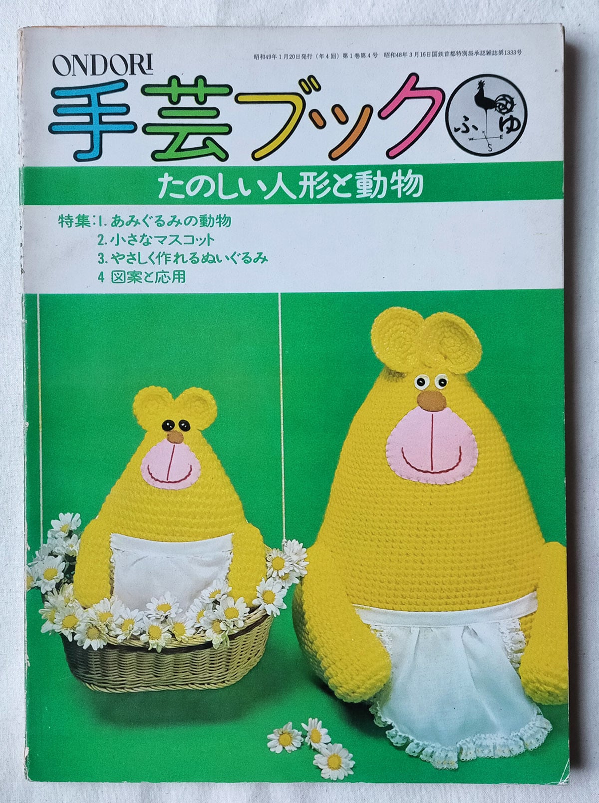 ぬいぐるみ・あみぐるみ本 | 昭和レトロな雑貨と本屋