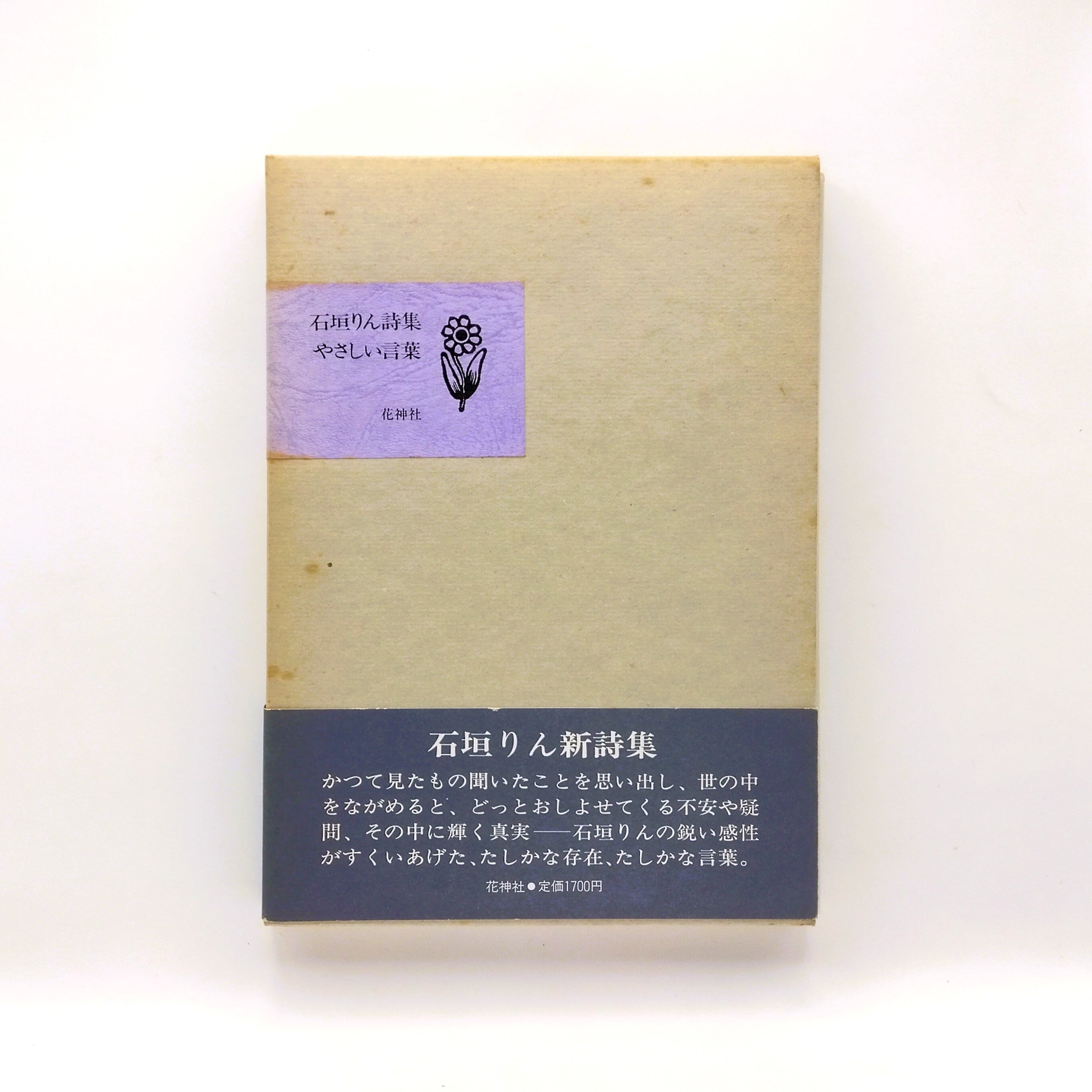 やさしい言葉 石垣りん詩集（献呈署名入り） | まわりみち文庫