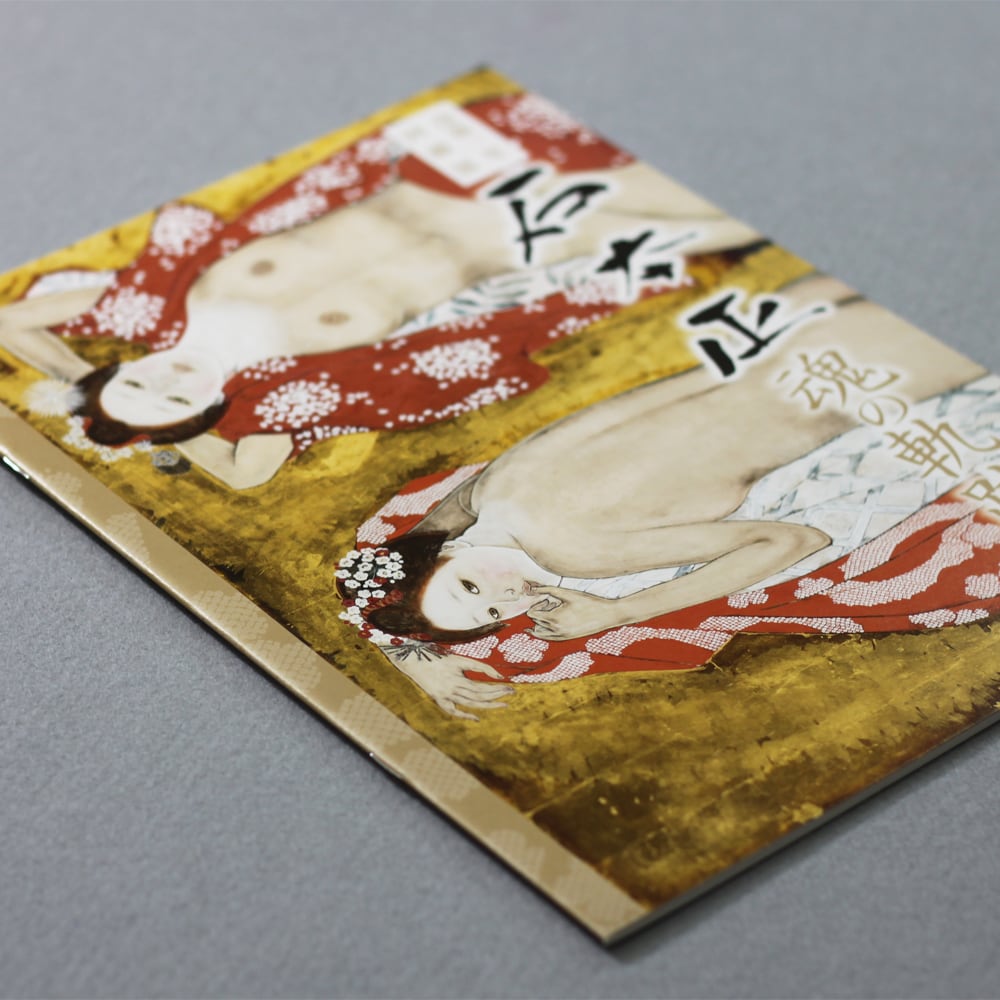 没後一年回顧展 特別冊子 「石本正 魂の軌跡」 | 石正美術館オンライン