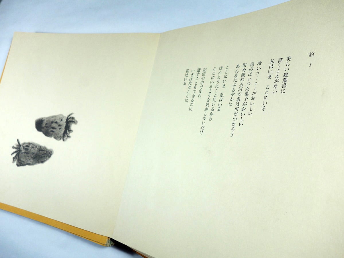 旅（谷川俊太郎 詩、香月泰男 画） | bookstore ナルダ