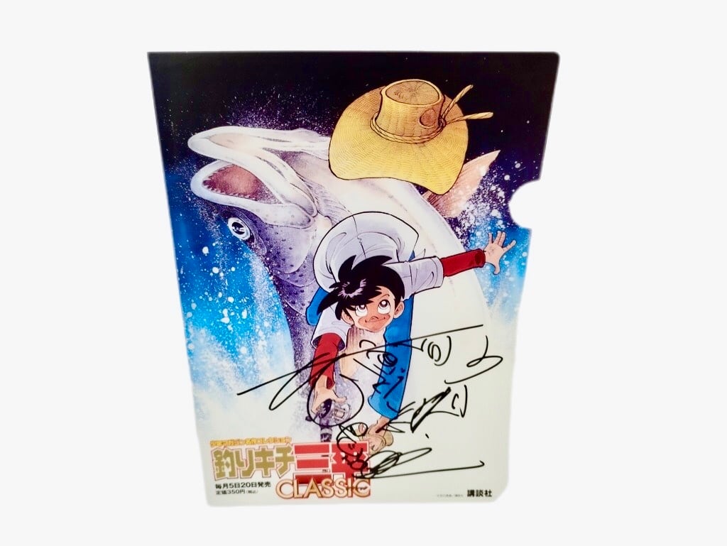 釣りキチ三平CLASSIC クリアファイル 矢口高雄サインとカット入り 限定