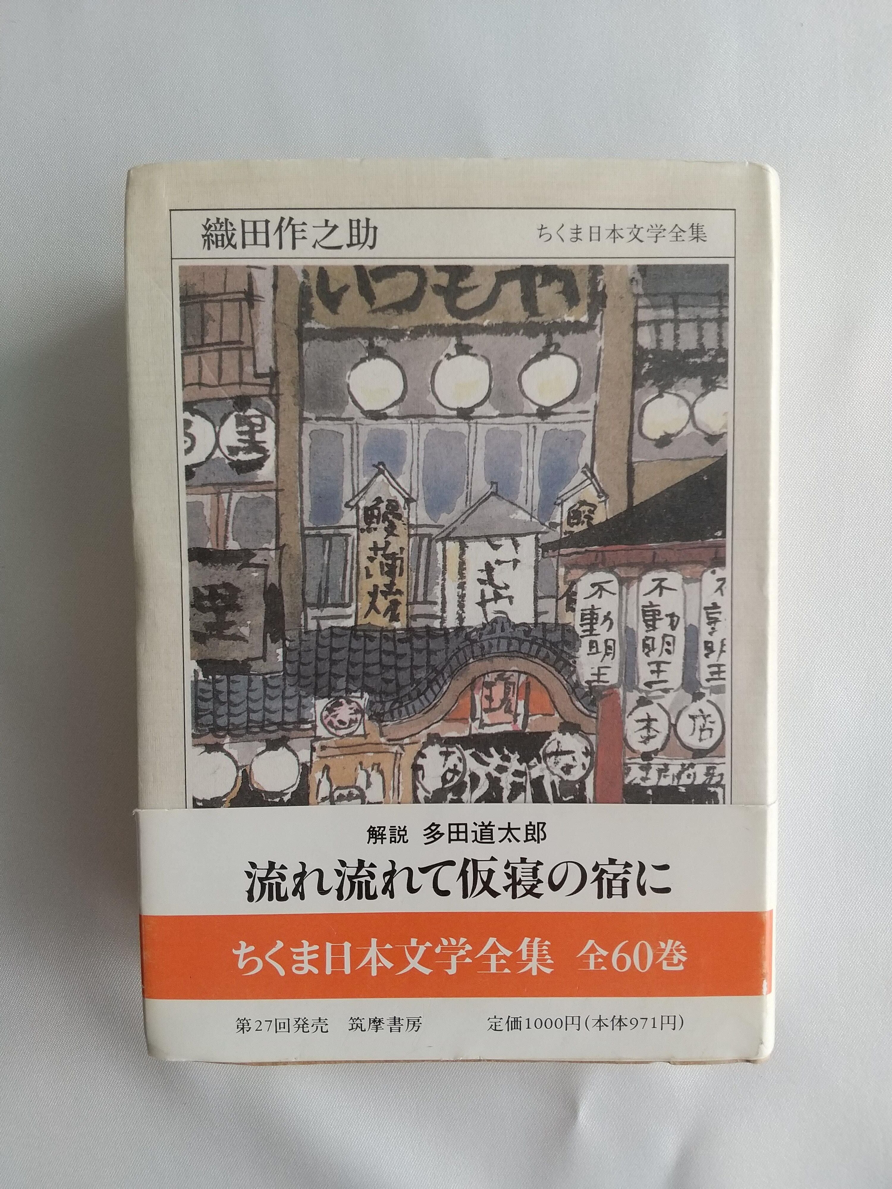 ちくま日本文学全集 織田作之助』短編集（筑摩書房）織田作之助 | 柚香の森