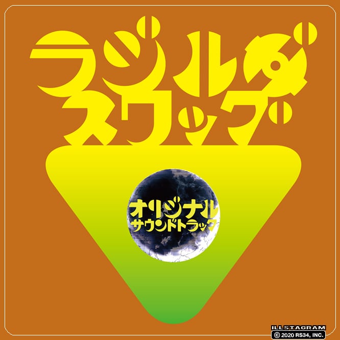 ラジルギスワッグ オリジナル サウンドトラック | RS34WEBSHOP