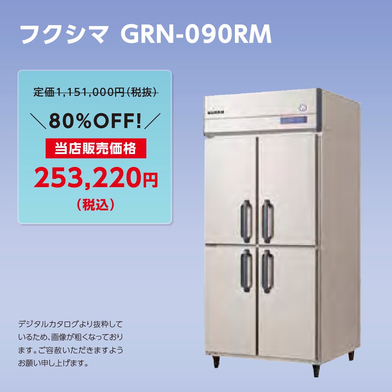 タテ型冷蔵庫【幅900/薄型650】フクシマ・GRN-090RM | マルフォース