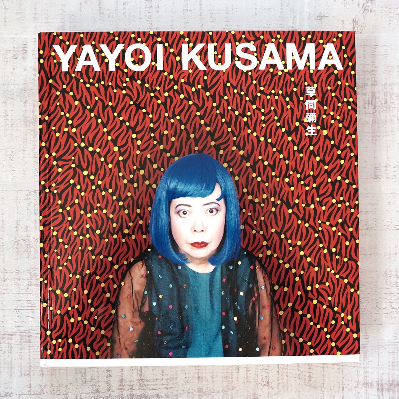 草間彌生 YOYOI KUSAMA 草間彌生展 - 永遠の現在 図録 | タイムカプセル