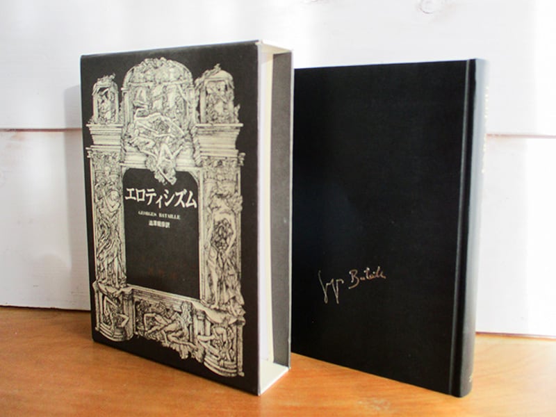 中古］ジョルジュ・バタイユ著作集 エロティシズム ／ジョルジュ