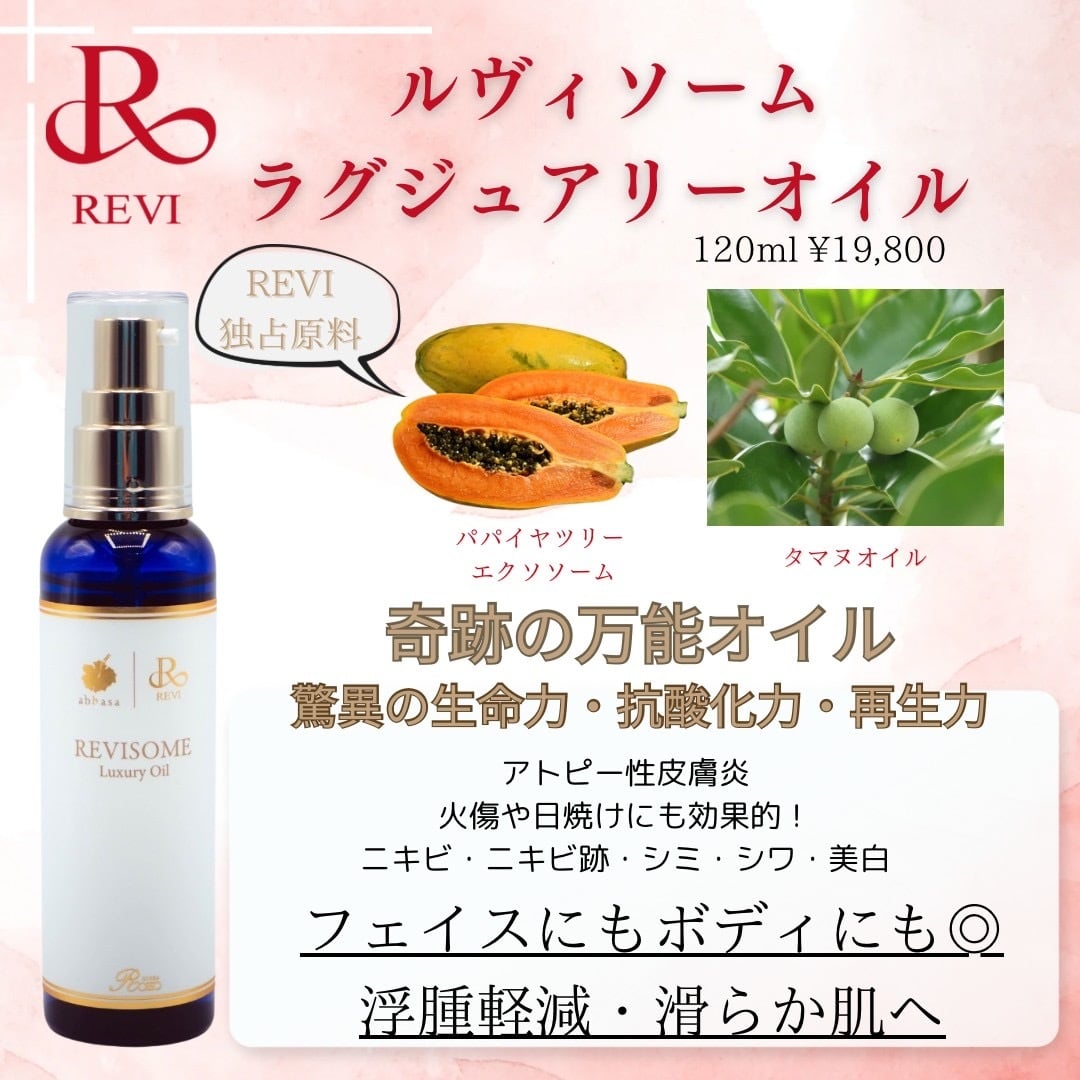 REVI ルヴィソームラグジュアリーオイル エクソソームオイル | REVI shop