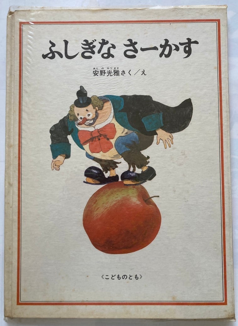 安野光雅 ふしぎな さーかす 1971年 福音館書店 | トムズボックス