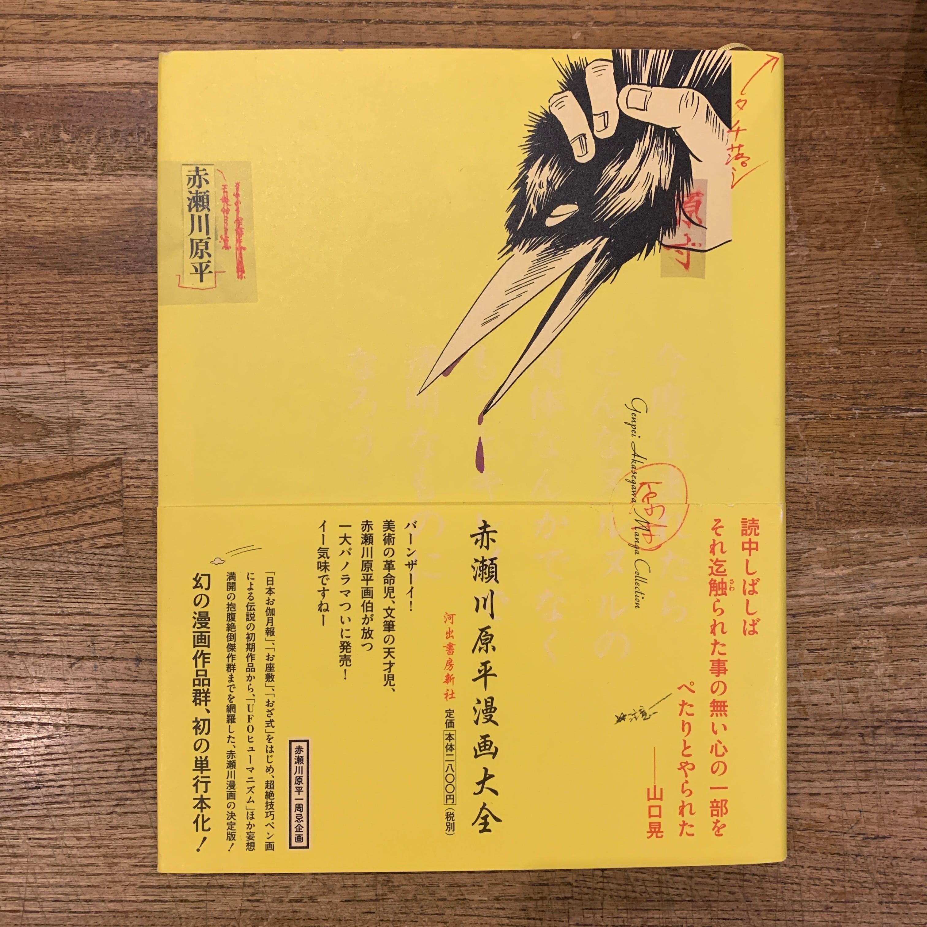 赤瀬川原平漫画大全 / 赤瀬川原平 | Pay ID