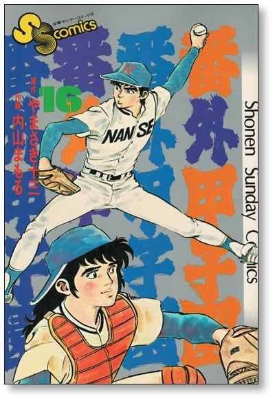 番外甲子園 内山まもる [1-18巻 漫画全巻セット/完結] やまさき十三