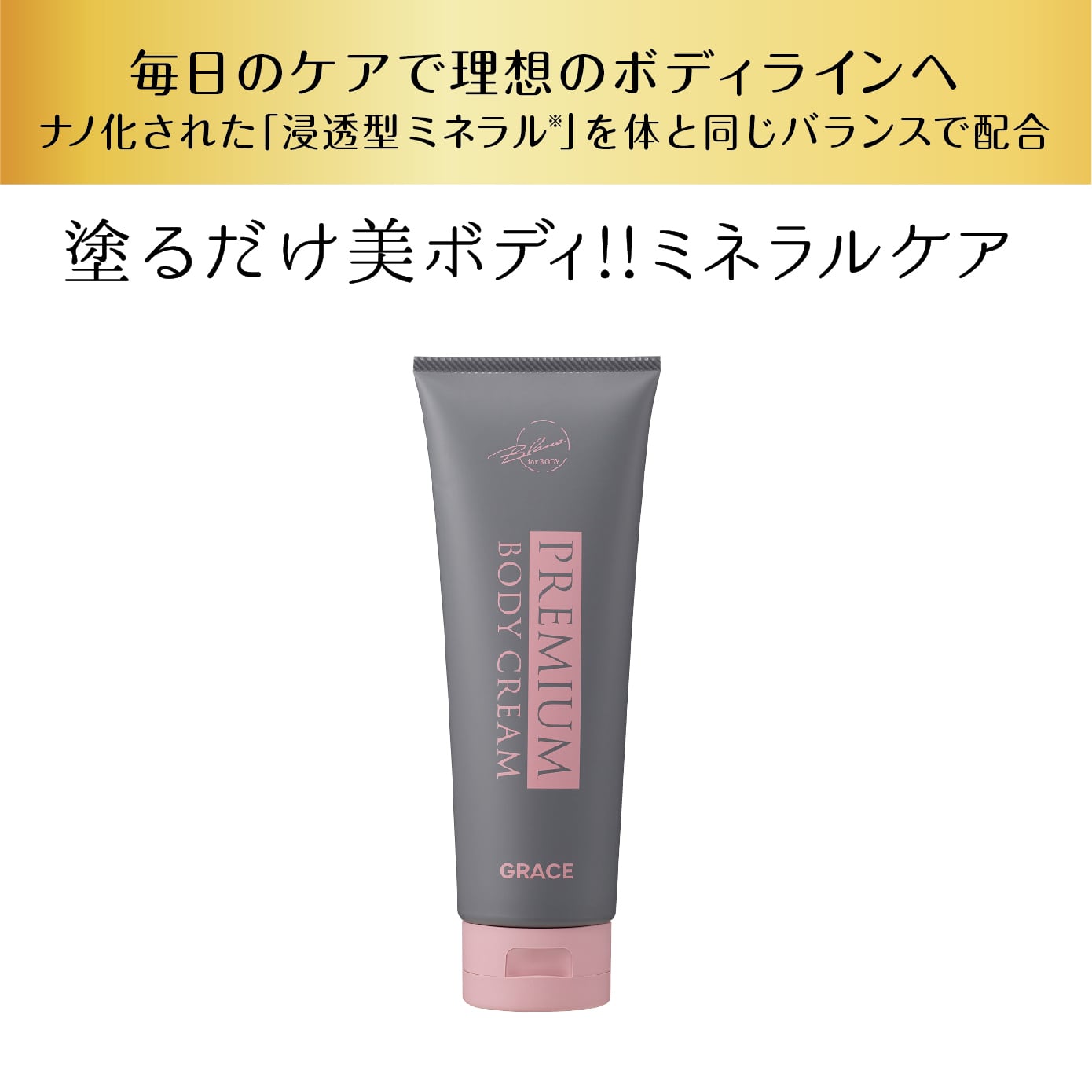 プレミアムボディクリーム | BLANCNOIR（ブランノアール）公式ショップ