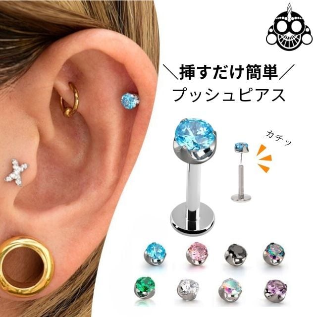 プッシュピアス ピアス 20G 18G 16G 14G 全8色 立爪 軟骨ピアス