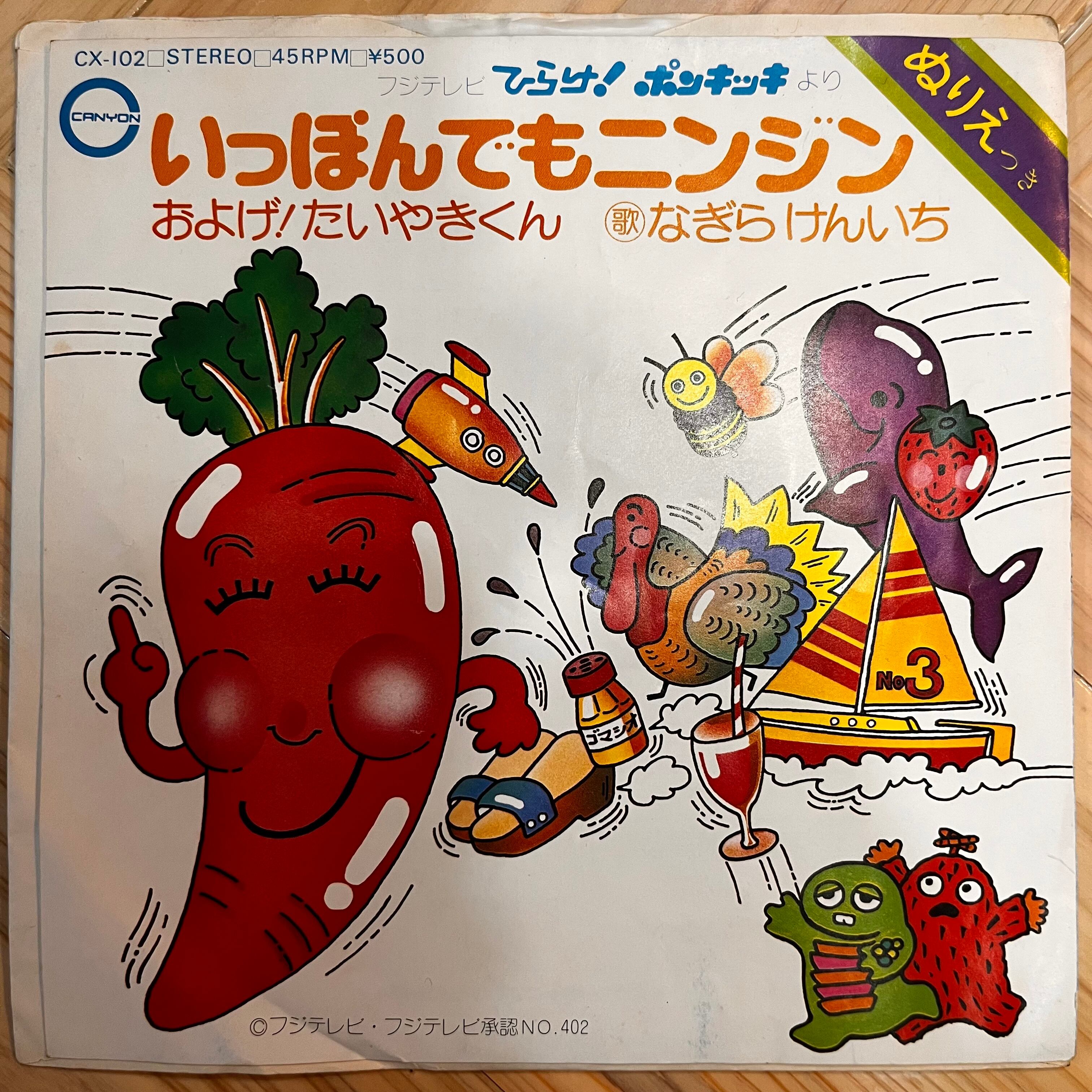 およげ！たいやきくん／いっぽんでも ニンジン | レコードライク 中古