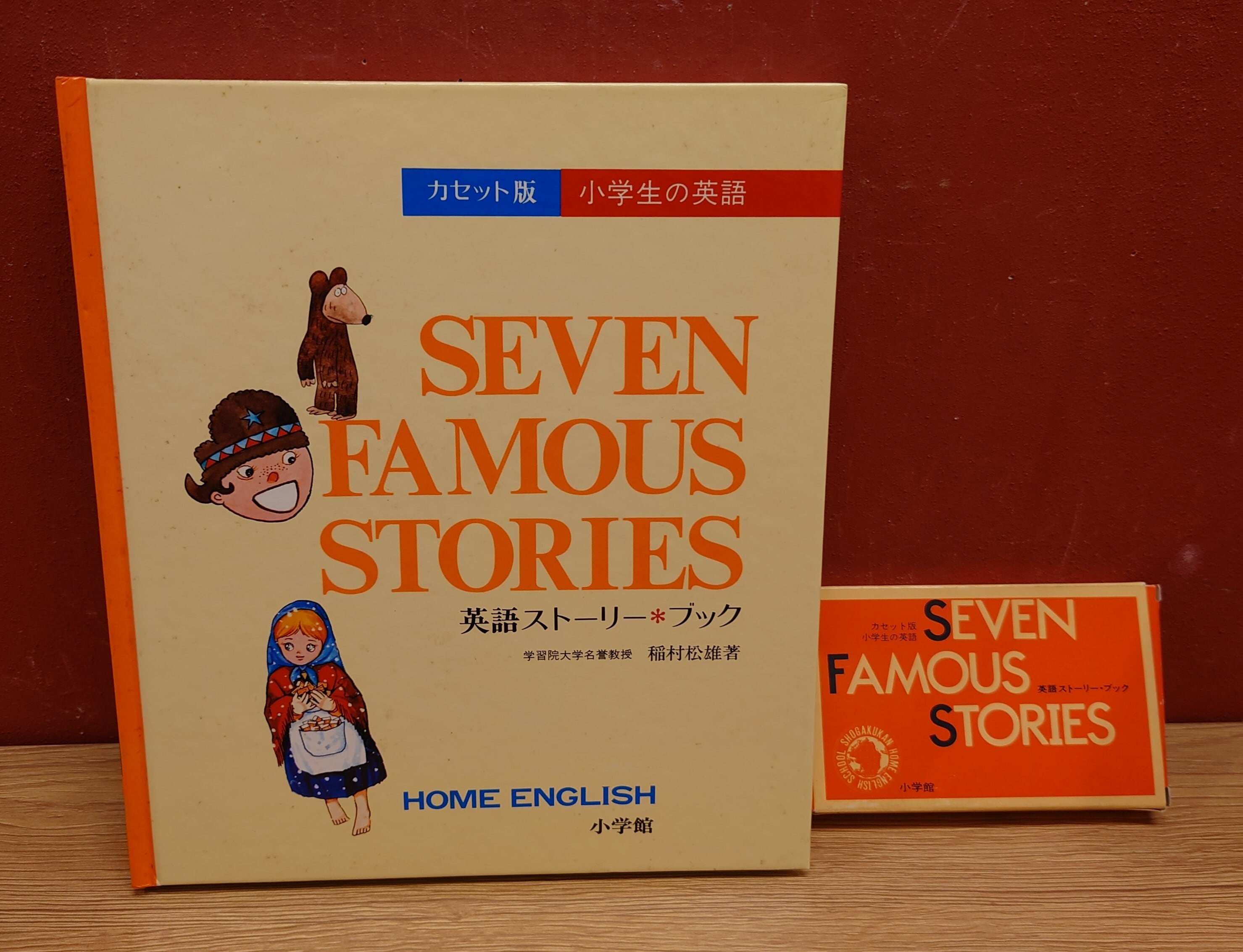 カセット版小学生の英語 英語ストーリー・ブック | 弥生坂 緑の本棚