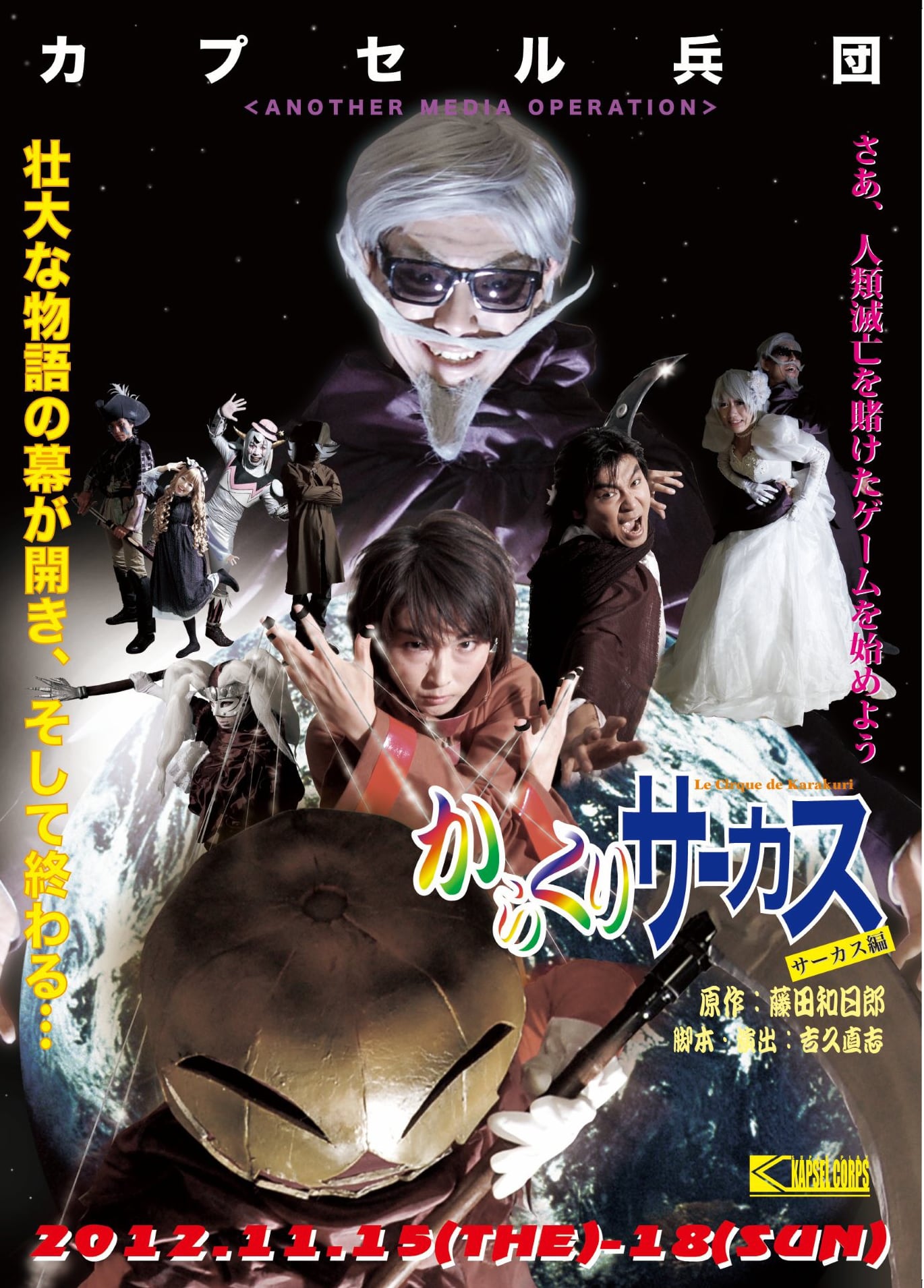 DVD】舞台 からくりサーカス サーカス編《カプセル兵団》 | saori1nu