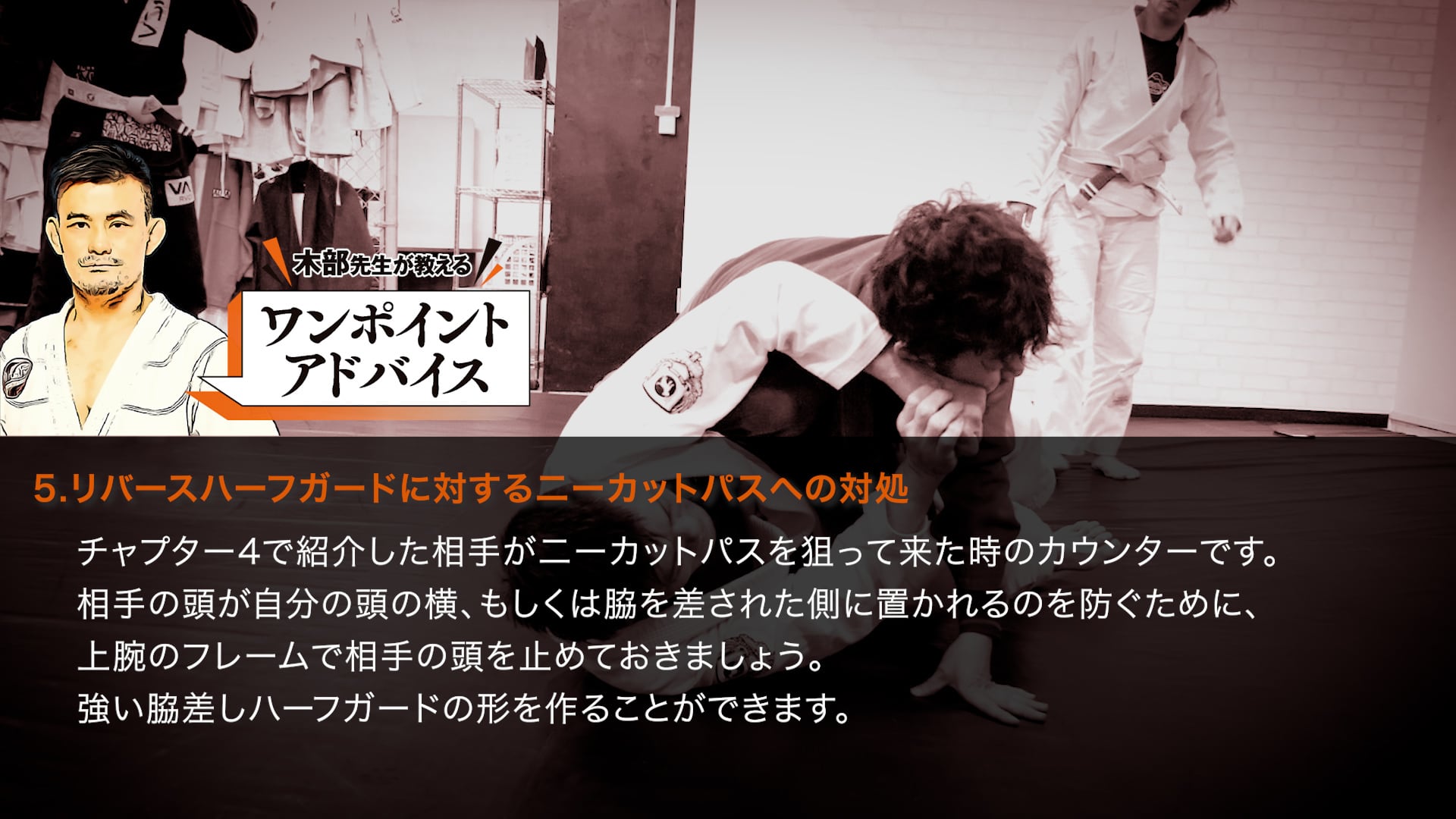 木部亮 TACTICAL REVERSE HALF GUARD 戦術的リバースハーフガード 動画