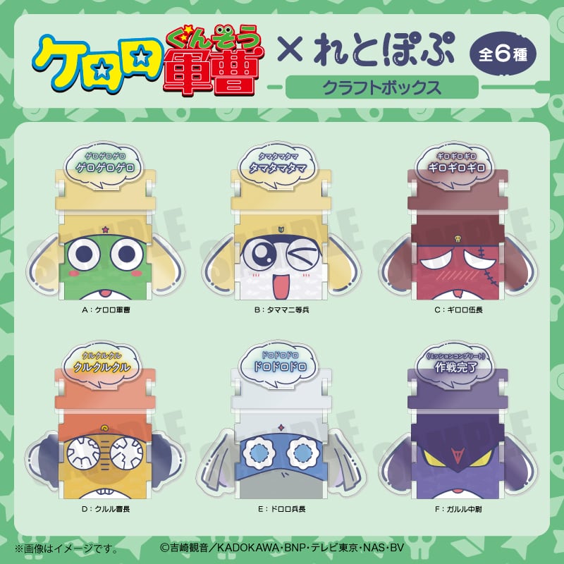 アニメ『ケロロ軍曹』 れとぽぷ クラフトボックス Bタママ二等兵