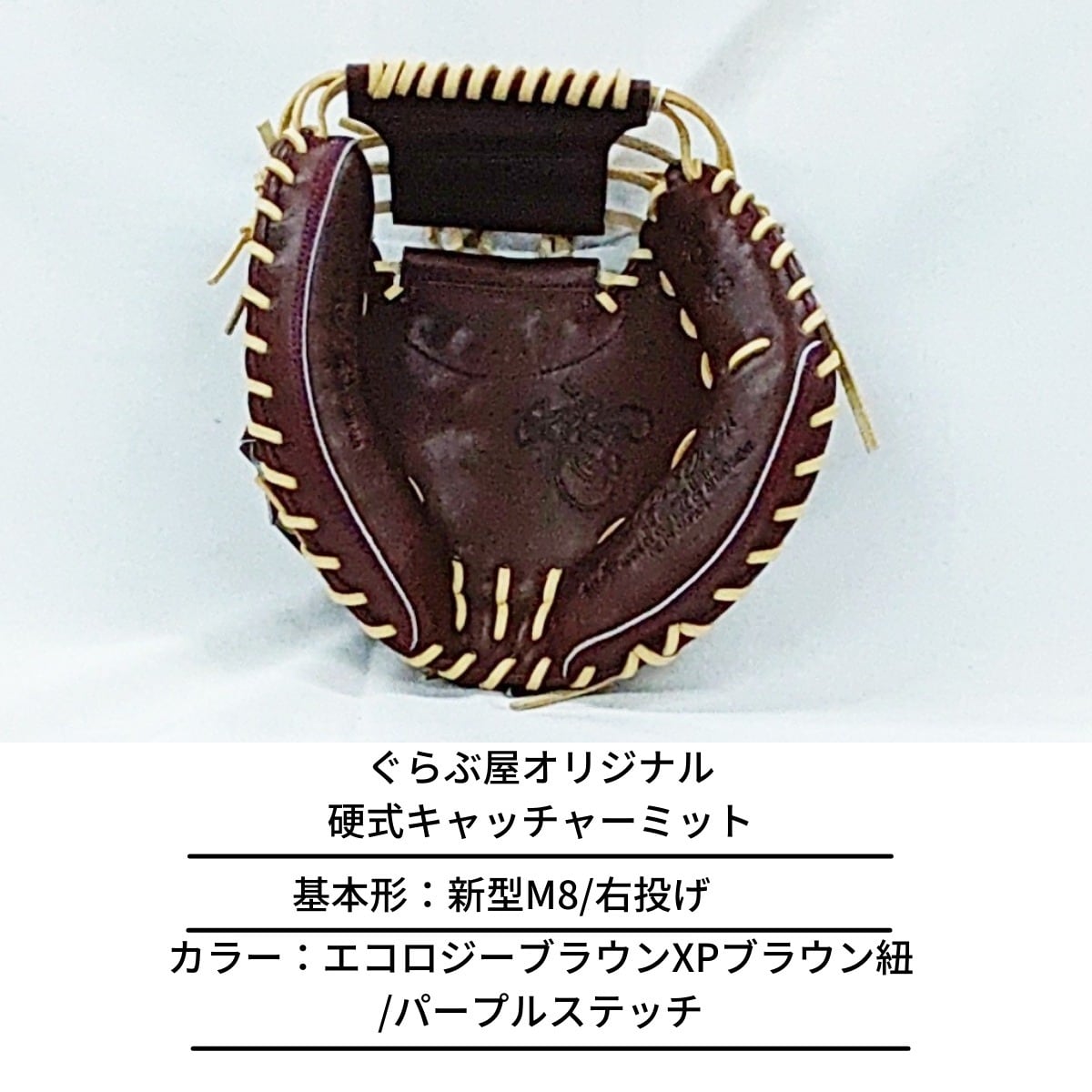 ぐらぶ屋オリジナル hatakeyama ハタケヤマ 硬式キャッチャーミット