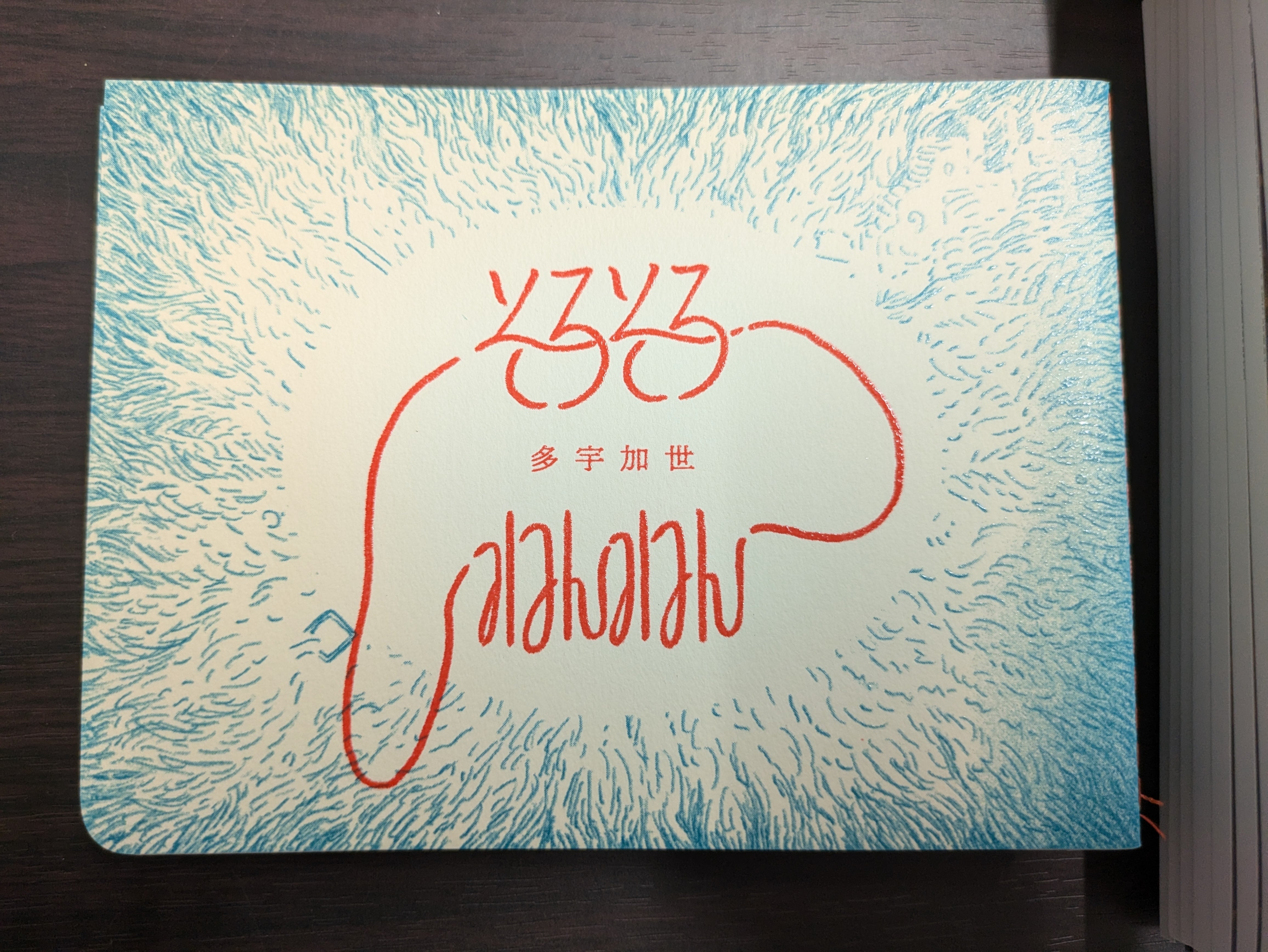 そろそろねんねん サイン入り | 機械書房