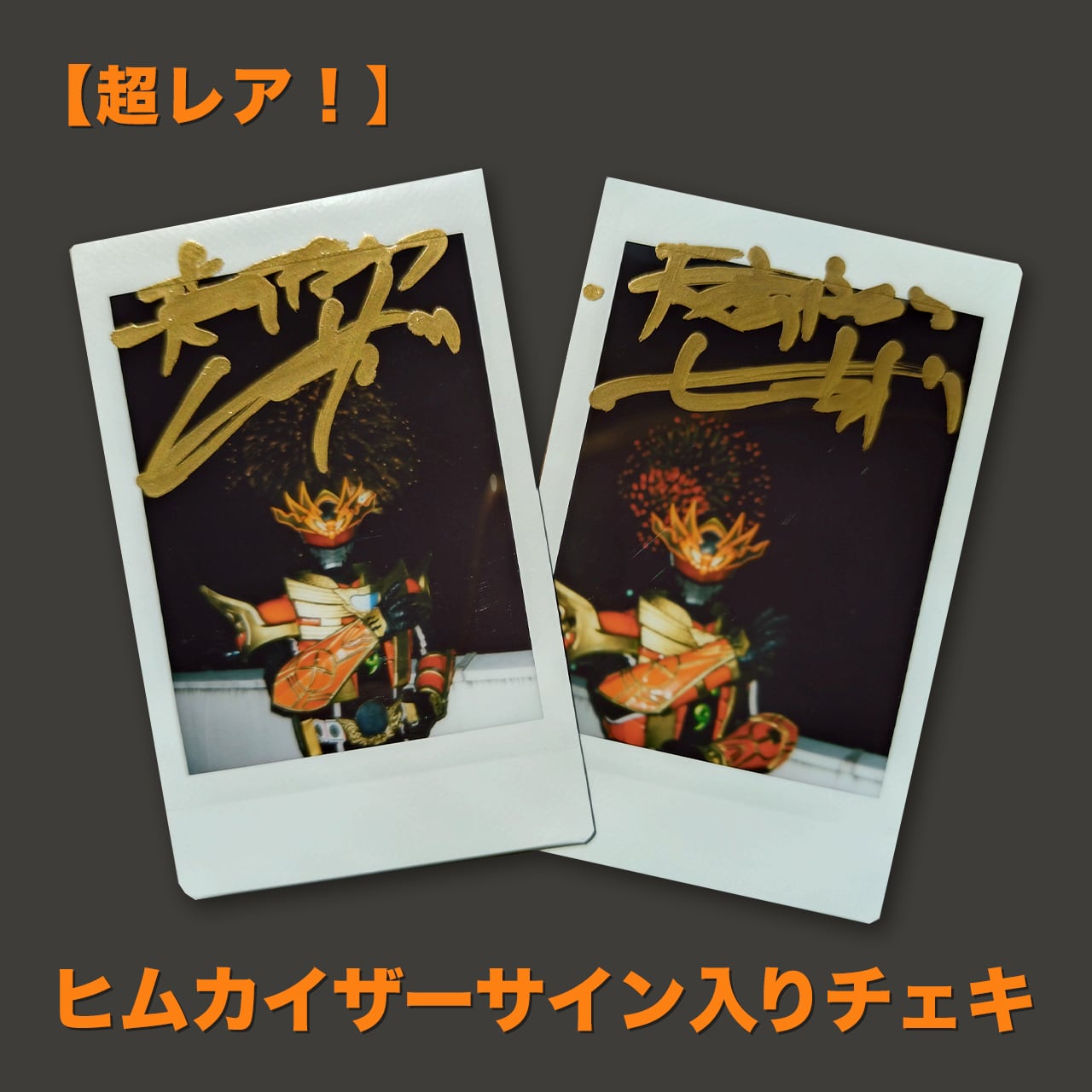 超レア！】「花火とヒムカイザー」サイン入りチェキ | ヒムカイザー