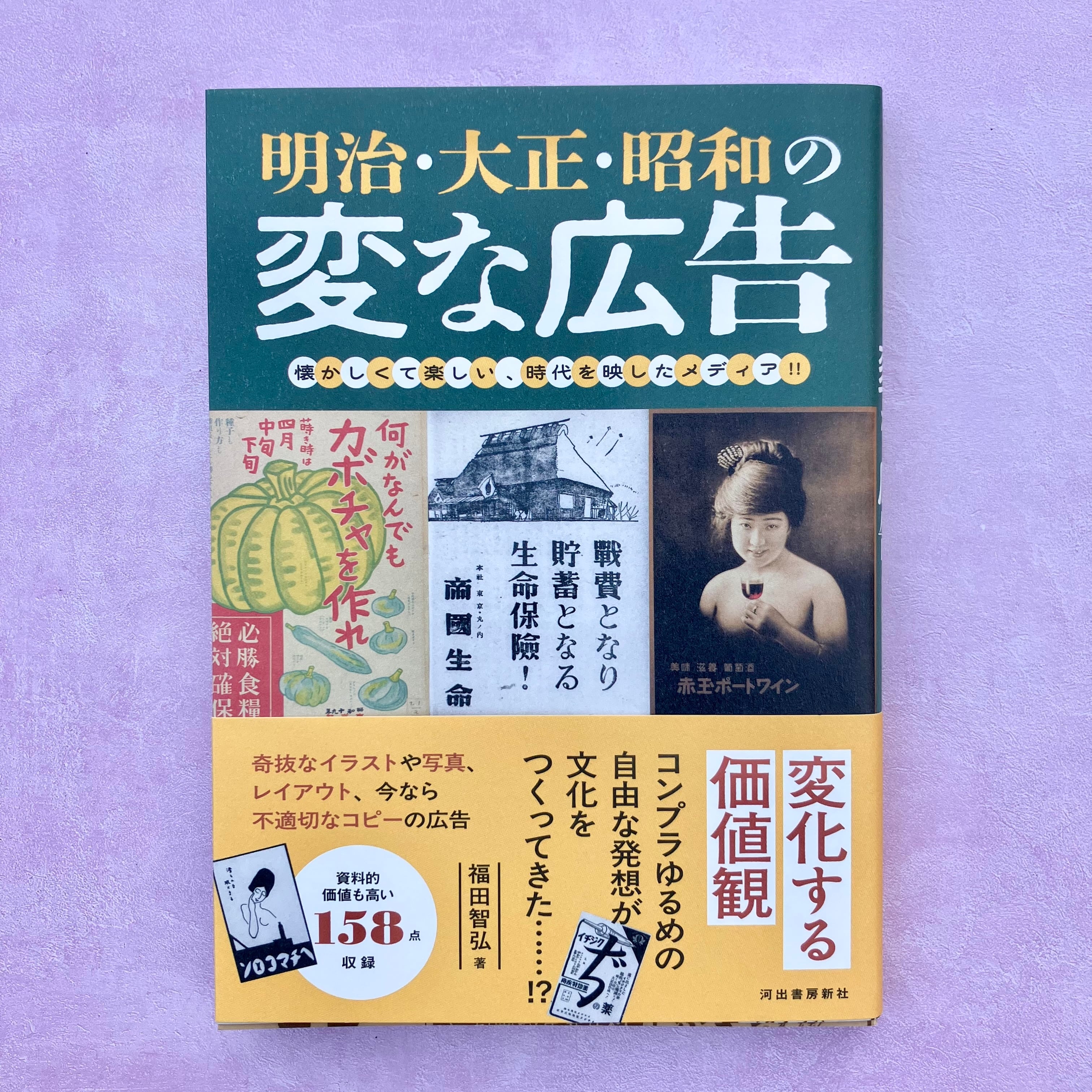 明治・大正・昭和の変な広告 懐かしくて楽しい、時代を映したメディア
