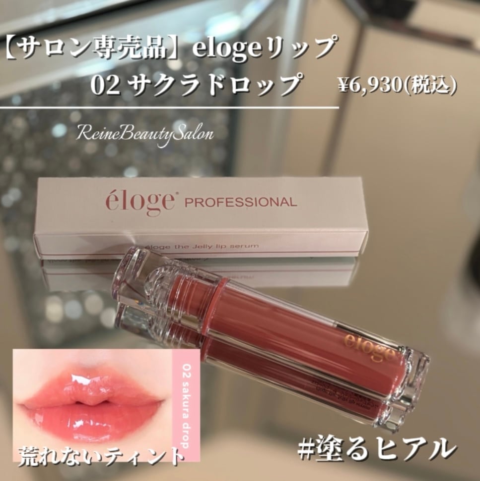 エロージュ ザ ジェリーリップセラム 02 サクラドロップ | Pay ID