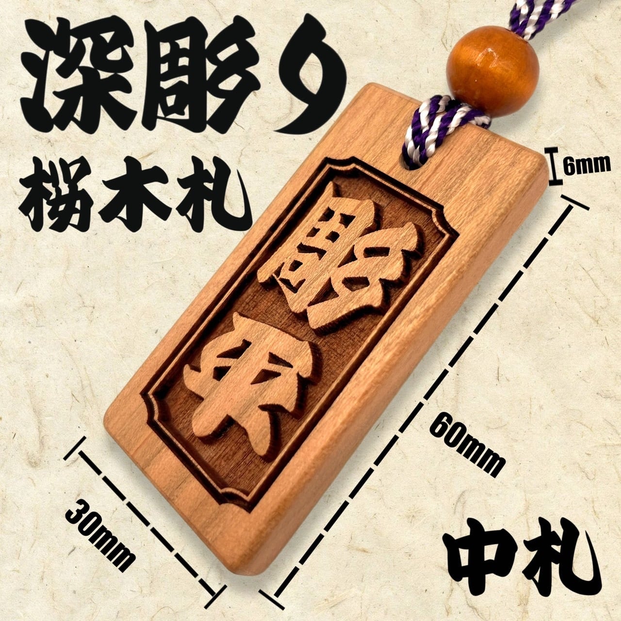 深彫り】桜 中札（60×30mm） 国産 サクラ 木札 喧嘩札 【オーダー