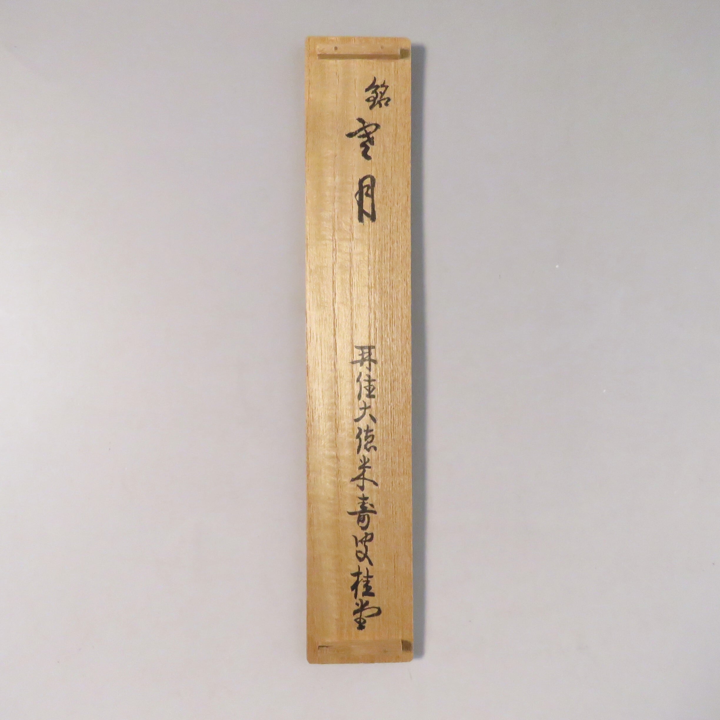 大徳寺509世 瑞峯院 吉口桂堂 茶杓 銘：雪月 dby10821-c | こがん堂