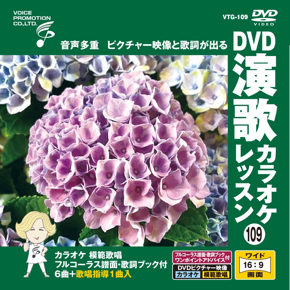 DVD演歌カラオケレッスン109（VTG-109） | 家庭用カラオケのボイス