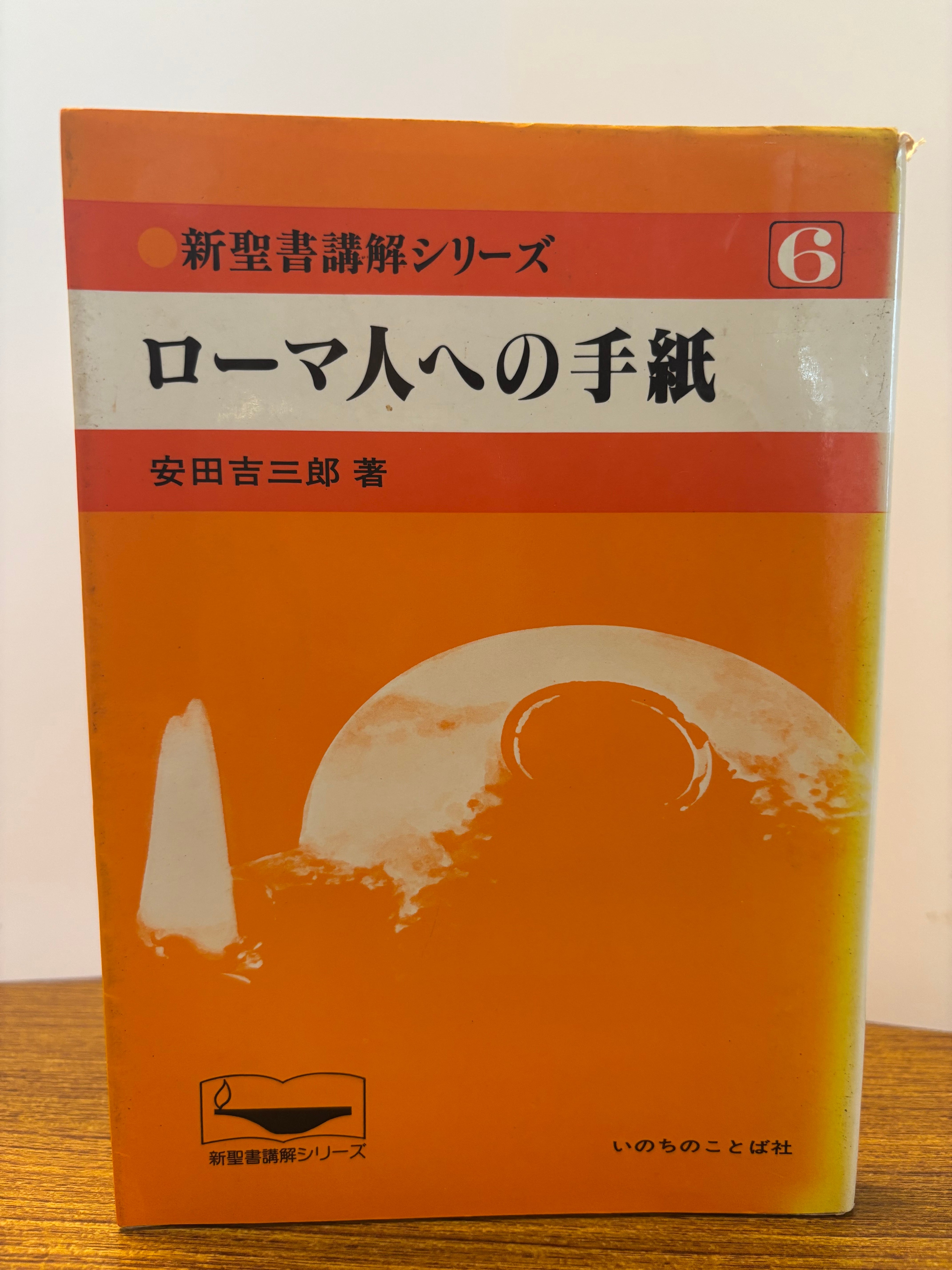 新聖書講解シリーズ6ローマ人への手紙 | リサイクルブック-ともしび