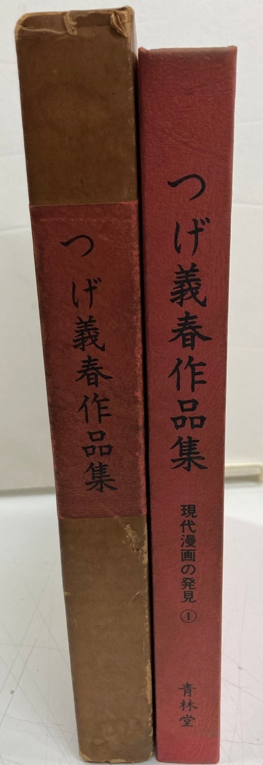 つげ義春作品集 現代漫画の発見① 1969年3刷 青林堂 | トムズボックス