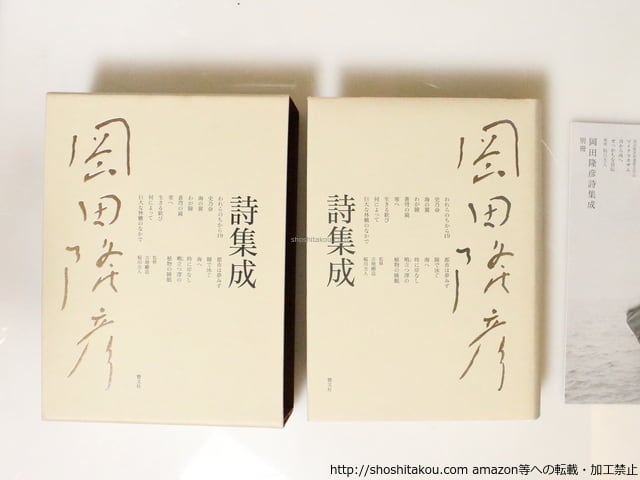 岡田隆彦詩集成 / 岡田隆彦 [36976] | 書肆田高