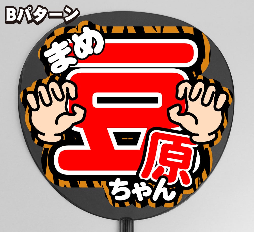 うちわ文字】JO1 豆原一成④Tiger タイガー 即納 【JO1】 | うちわもじ