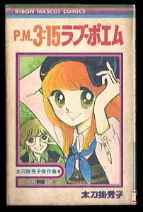 プラレス3四郎(14)」 最終巻 初版 神矢みのる 牛次郎 秋田書店・少年