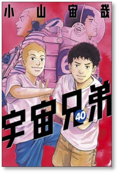 宇宙兄弟 小山宙哉 [1-42巻 コミックセット/未完結] | Pay ID