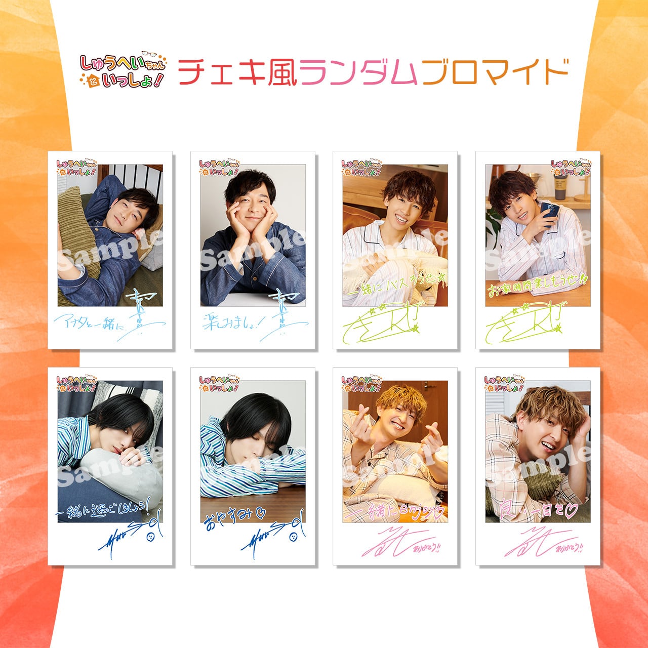 しゅうへいちゃんといっしょ！チェキ風ランダムブロマイド（全8種