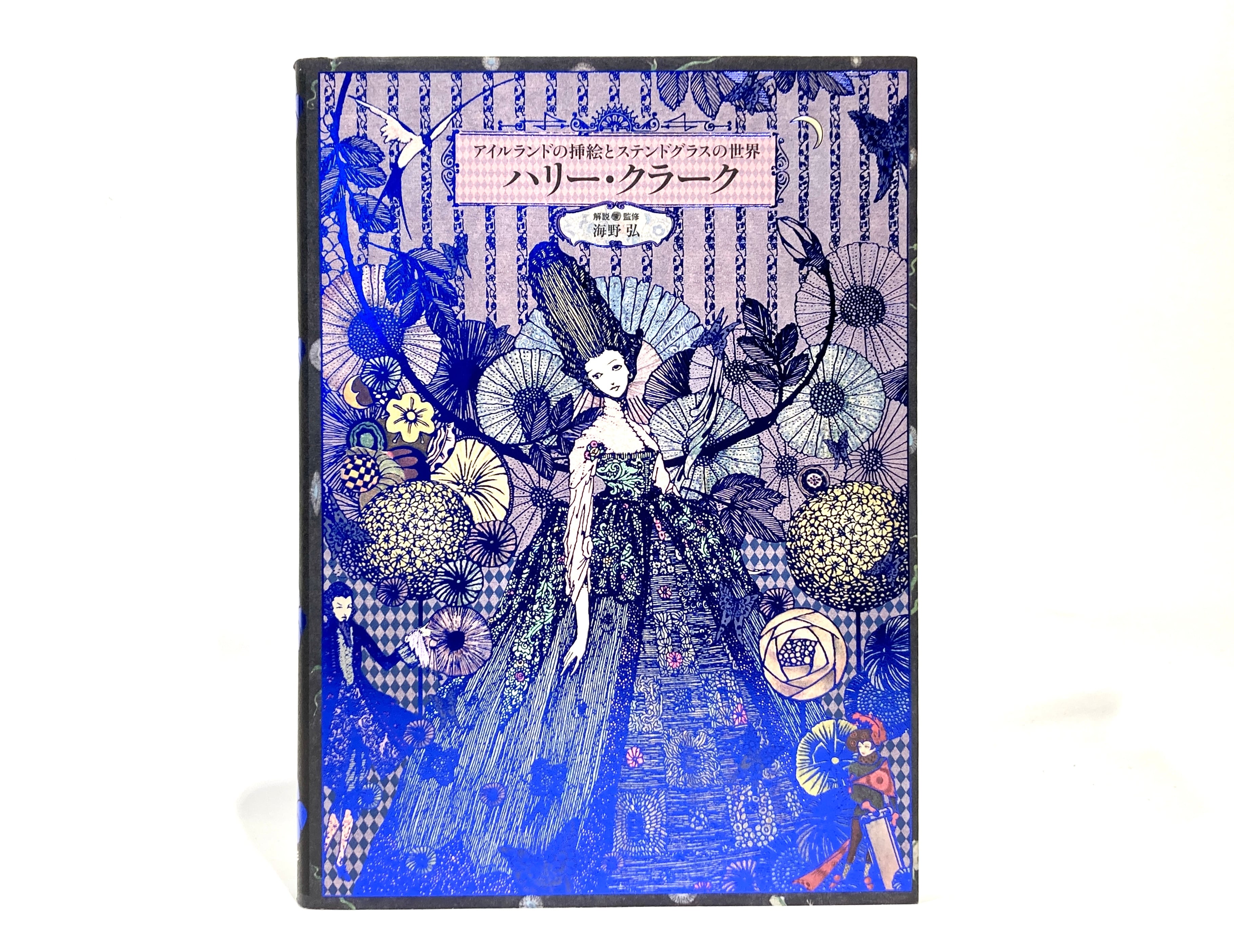 ハリー・クラーク アイルランドの挿絵とステンドグラスの世界【新本