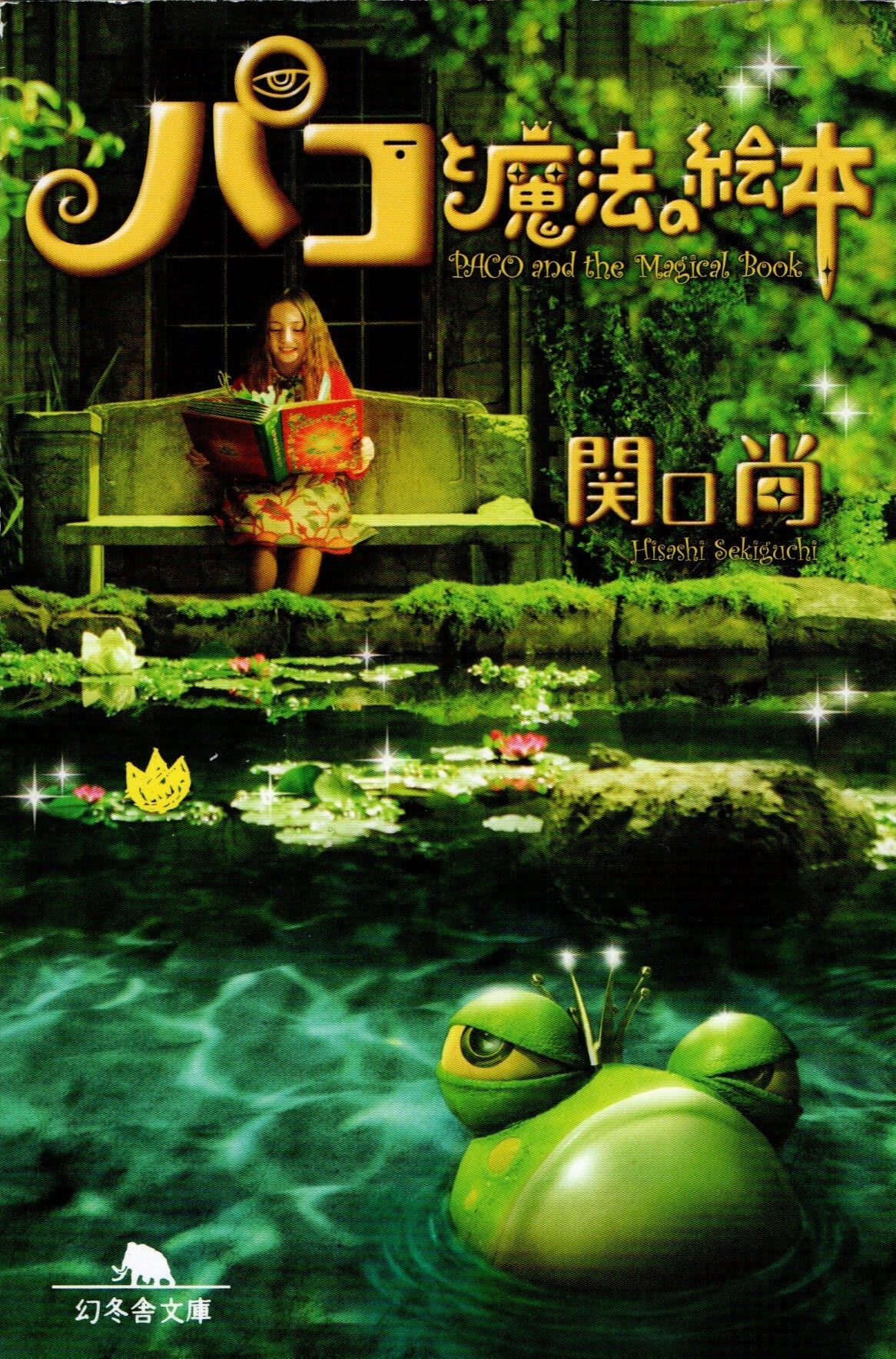 パコと魔法の絵本 | ミヤ書店