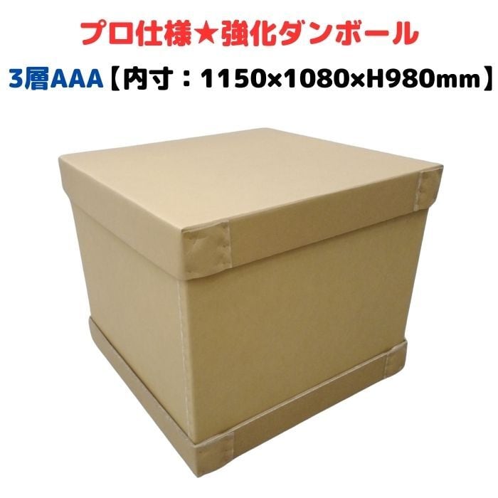 強化段ボール 1100G AAA 3層 輸出梱包 通い箱に最適 強化ダンボール 小